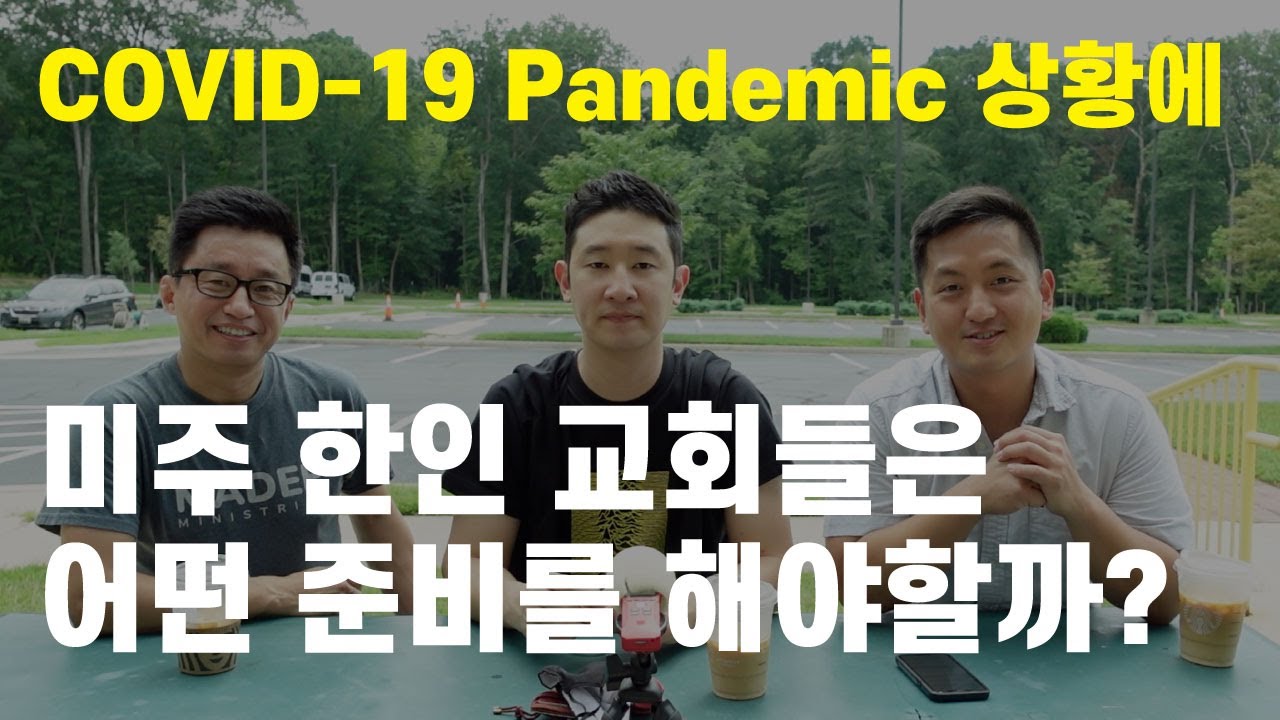 COVID-19 Pandemic 시대를 겪고 있는 미국 한인 교회가 할 수 있는 것들 / 말 많은 남자 셋이 만나면 / 다양한 선택과 공평해진 상황 [미국생활 Vlog]