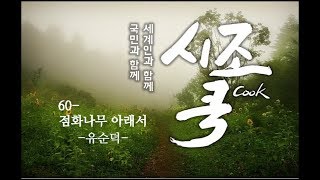 멋과 맛의 아름다운 우리 시조60- 점화나무 아래서(유순덕) 세계시조시인포럼