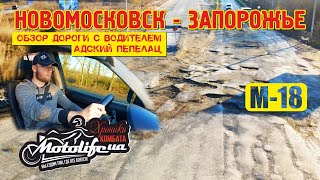 Новомосковск - Запорожье по трассе М-18 |обзор дороги 2020|