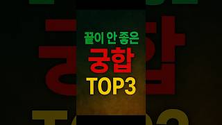 끝이 안 좋은 궁합 TOP3#운세 #명언 #관상 #띠운세 #지식 #좋은글 #유튜브쇼츠 #shorts #사주#…