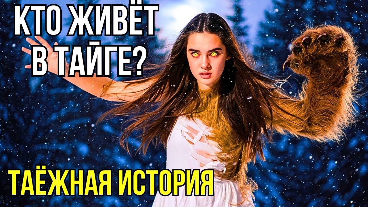 Тайна берендеев: Кто живёт в сибирской тайге? Таёжная история.