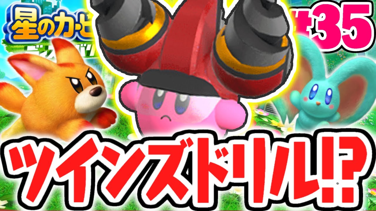 掘れすぎ注意!?ツインズドリルで大暴走!!最速実況Part35【星のカービィ ディスカバリー】