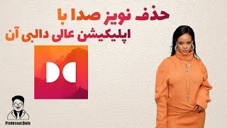 حذف نویز صدا با گوشی | ادیت صدا با موبایل | حذف نویز صدا ازفیلم