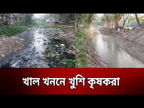 Видео: খাল খননে খুশি কৃষকরা | Bangla News | Mytv News