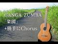 GANGA ZUMBA 「楽園」 +勝手にChorus (ニセモノ)