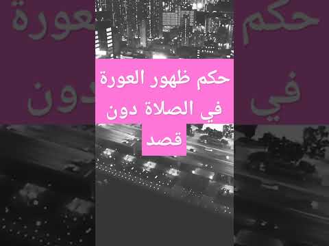 حكم ظهور العورة في الصلاة دون قصد الشيخ عثمان الخميس عثمان الخميس فتاوى العلماء فتاوى الدروس