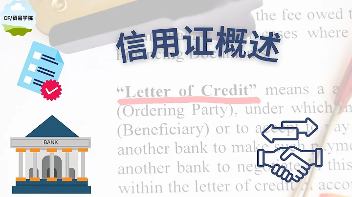 Letter of Credit Overview (信用证概况） - 天天要闻