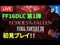 【FF16 DLC1】FF16DLC第一弾 Echoes of the Fallen《空の残響》を初見プレイ!【ライブ配信】#1