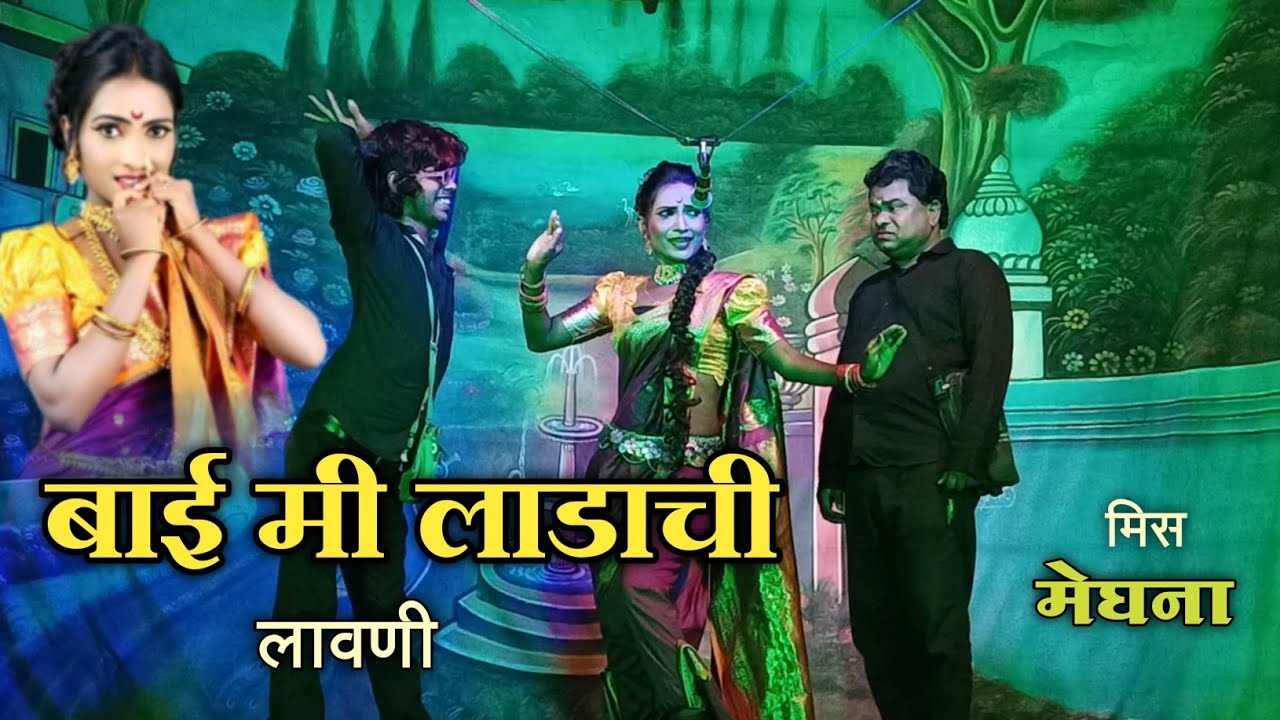 बाई मी लाडाची | झाडीपट्टी नाटक लावणी | मिस. मेघना #pdzadipatti