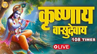 शक्तिशाली कृष्ण मंत्र | कृष्णाय वासुदेवाय | Krishnaya Vasudevaya | Bhakti Song | Krishna Bhajan