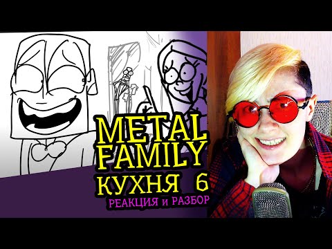 СМОТРИМ METAL FAMILY КУХНЯ №6 | Реакция аниматора на веб-анимацию [110]