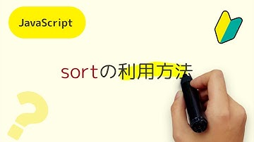 sortメソッドって何？配列のデータを並び替えるときに利用するsortメソッドの解説【JavaScript編】