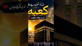 #Makkah #Kaaba #Islam #Hajj #Muslim #Faith #IslamicReminder #Short #YouTubeShorts #Trending #Viral