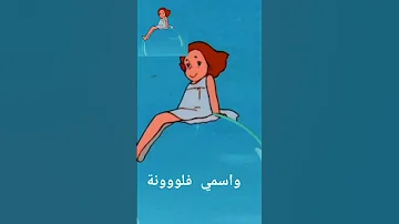 كرتون فلونة 
