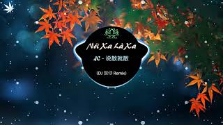 Jc - Nói Xa Là Xa (DJ 贺仔 Remix) 说散就散 | TikTok