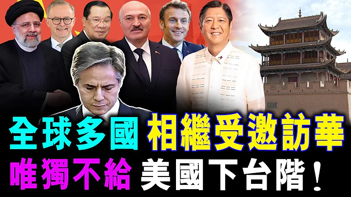 [字幕版] 全球多國 相繼受邀訪華 ! 就唯獨不給 美國下台階 落盡面子 / 格仔 郭政彤 大眼 艾力 - 天天要聞