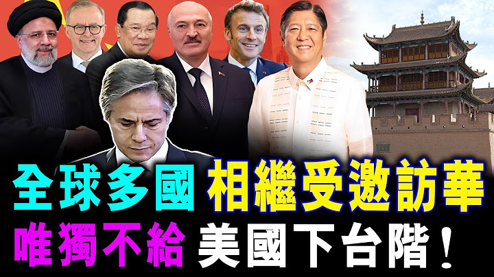 [字幕版] 全球多國 相繼受邀訪華 ! 就唯獨不給 美國下台階 落盡面子 / 格仔 郭政彤 大眼 艾力 - 天天要聞
