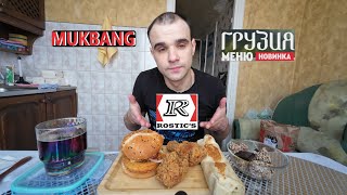 видео: МУКБАНГ ROSTIC`S - ГРУЗИЯ МЕНЮ / БУРГЕР ЧИЗ / НОЖКИ - ПО ГРУЗИНСКИ / РОЛЛ / EATING MUKBANG ASMR АСМР картинка: МУКБАНГ ROSTIC`S - ГРУЗИЯ МЕНЮ / БУРГЕР ЧИЗ / НОЖКИ - ПО ГРУЗИНСКИ / РОЛЛ / EATING MUKBANG ASMR АСМР