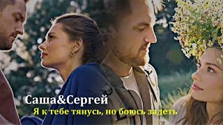 ►Саша&Сергей||я к тебе тянусь,но боюсь задеть