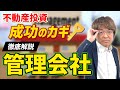 不動産会社　管理会社の仕事って何？　@アユカワTV