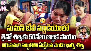 SumanTV Helping Rs.50 Thousand to Serial Actor Chandrakanth Wife Shilpa | Anchor Nirupama Emotional