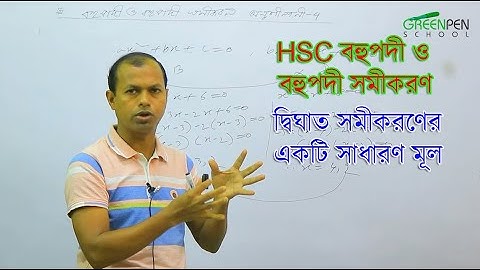 HSC বহুপদী-দ্বিঘাত সমীকরণের একটি সাধারণ মূল  | Math of Common Root