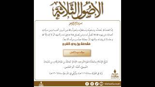 01 شرح الاصول الثلاثة #Haithem_Sarhan #هيثم #Хейсама screenshot 2