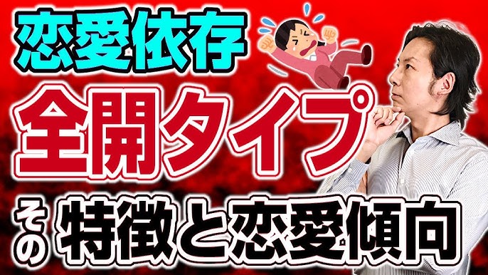 恋愛依存 全開タイプ の特徴と傾向 Youtube 恋愛依存 全開タイプ の特徴と傾向 Youtube