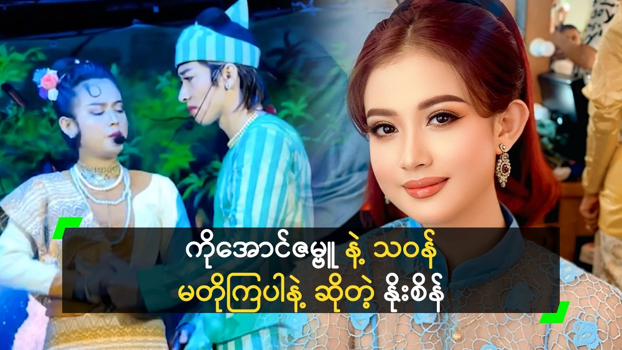 ကိုအောင်ဇမ္ဗူ နဲ့ Ship ခံနေရတယ် ဆိုတဲ့ မေမြတ်နိုးခင်