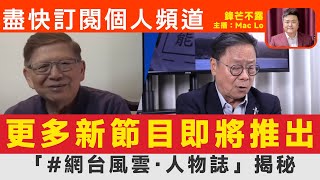 「#網台風雲·人物誌」新節目即將推出! 請大家盡快訂閱Mac Lo個人頻道!︱#盧生門·#鋒芒不露·聲音專欄 #新聞聯播