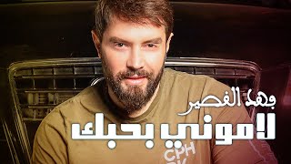 Fahd Al Kasser - Lamony B Hobek (Official Music Video) | فهد القصير - لاموني بحبك