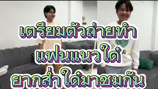 ยูริ เตรียมตัวถ่ายMV แฟนแนวใด๋ #ยูริ #โตเกียวมิวสิค