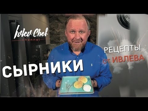 Сырники - Рецепты От Ивлева