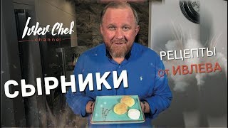 СЫРНИКИ - Рецепты от Ивлева