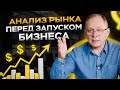 Анализ рынка перед запуском бизнеса. На что обратить внимание?