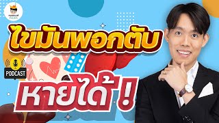 ไขมันพอกตับ มีอาการอย่างไร รักษาอย่างไร ? (ทำตามหายใน 3 เดือน) | หมอแบงค์ food doctor | ลดน้ำหนัก