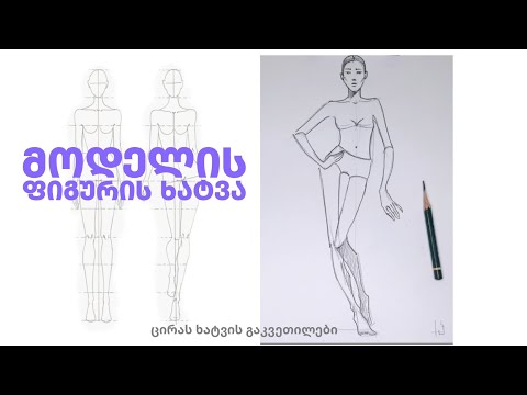 როგორ დავხატოთ მოდელის ფიგურა? გოგოს ხატვა.