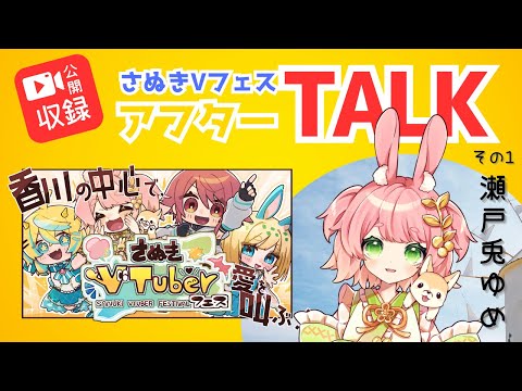 公開収録【さぬきVフェス】アフターTALK その1 瀬戸兎ゆめ【#香川 #イベント #さぬきVフェス 】