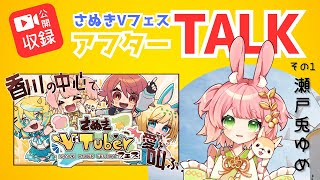 公開収録【さぬきVフェス】アフターTALK その1 瀬戸兎ゆめ【#香川 #イベント #さぬきVフェス 】