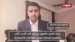 صدام مشاقبة: الأردنيون يعولون على زيارة الشيخ طحنون بن زايد لتعزيز الاستثمارات الإماراتية