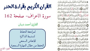 سورة الاعراف صفحة 162 - احمد ديبان