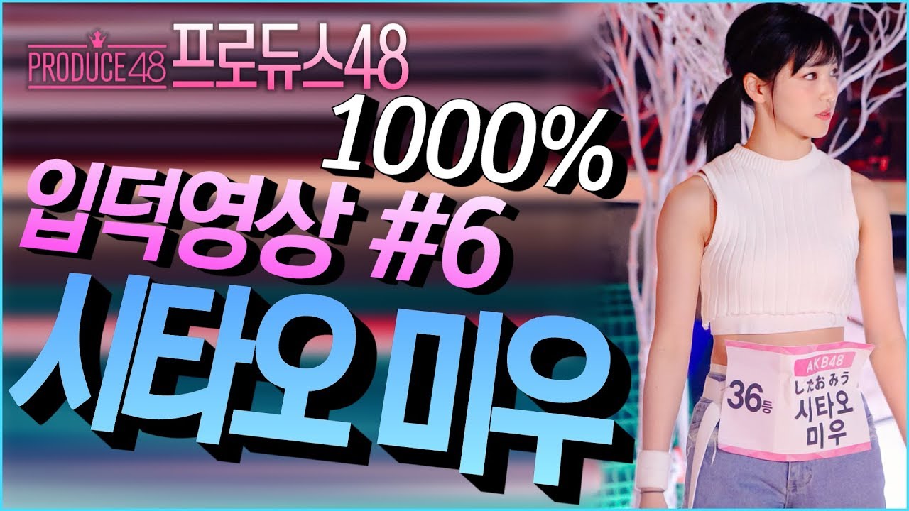 시타오 미우 입덕 뮤비 영상 #6 [1000%][천퍼센트][下尾みう][Shitao Miu][프로듀스48][produce48][시타오미우]