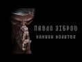 Павло Зiбров - Мамина молитва