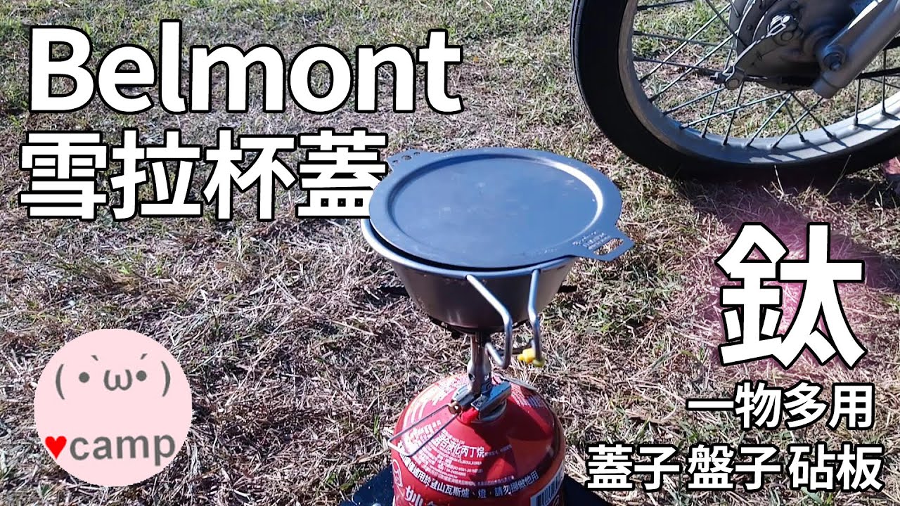 ☕一物多用!日本BELMONT雪拉杯 | 雪拉杯 露營杯 露營碗 登山杯 登山碗 提耳碗 Sierra Cup 以上皆是 | 登山露營 機車露營裝備#雪拉杯#雪拉碗