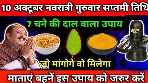 10 अक्टूबर 2024 गुरुवार नवरात्री सप्तमी तिथि को 7 चने की दाल वाले उपाय जरूर करें...