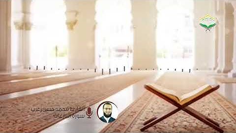 سورة النازعات - مقام البيات والكرد - القارئ محمد حسن زعرب