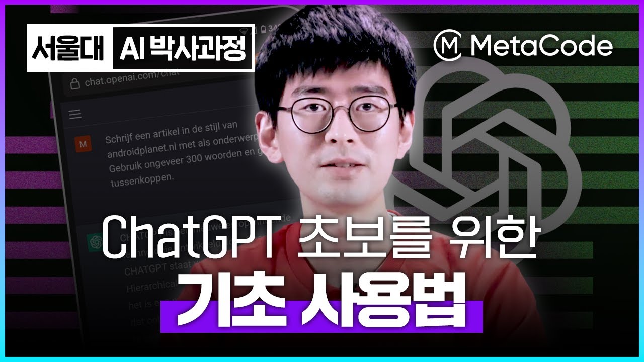 ChatGPT 초보자도 8분이면 사용법 마스터합니다ㅣ서울대 AI박사과정