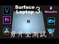 [效能實測] Surface Laptop 3 剪片效能全測試