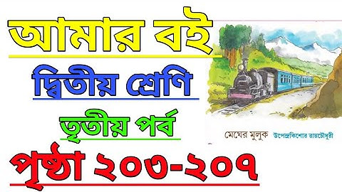 Amar Boi|Class 2|Part 3|Page 203-207|আমার বই|দ্বিতীয় শ্রেণি|তৃতীয় পর্ব|পৃষ্ঠা ২০৩-২০৭ #amarboi