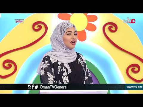 علم ومرح | الجمعة 12 يناير 2018م